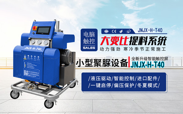 小型聚脲設(shè)備(圖1) JNJX-H-T40小型聚脲設(shè)備