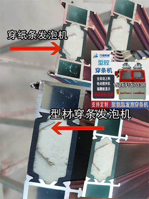 斷橋鋁腔體填入發(fā)泡(圖1) 斷橋鋁腔體填入穿紙條式聚氨酯發(fā)泡穿條機(jī)